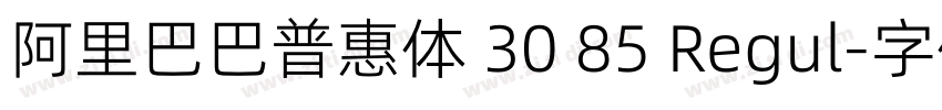 阿里巴巴普惠体 30 85 Regul字体转换